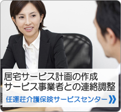 居宅サービス計画の作成 サービス事業者との連絡調整 任運荘介護保険サービスセンター