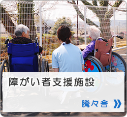 特別養護老人ホーム　任運荘障がい者支援施設　騰々舎