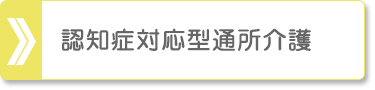 認知症対応型通所介護