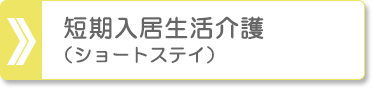 短期入居生活介護