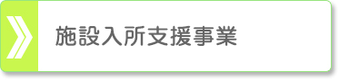 施設入所支援事業