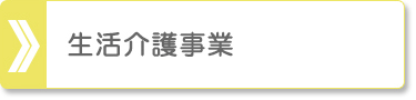 生活介護事業