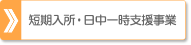 短期入所・日中一時支援事業